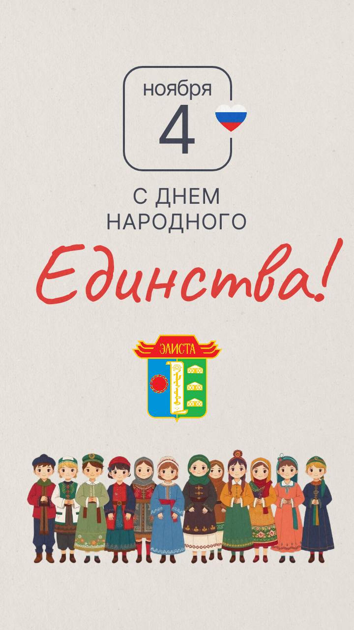 Алдар Лиджиков: С Днём народного единства, дорогие элистинцы!