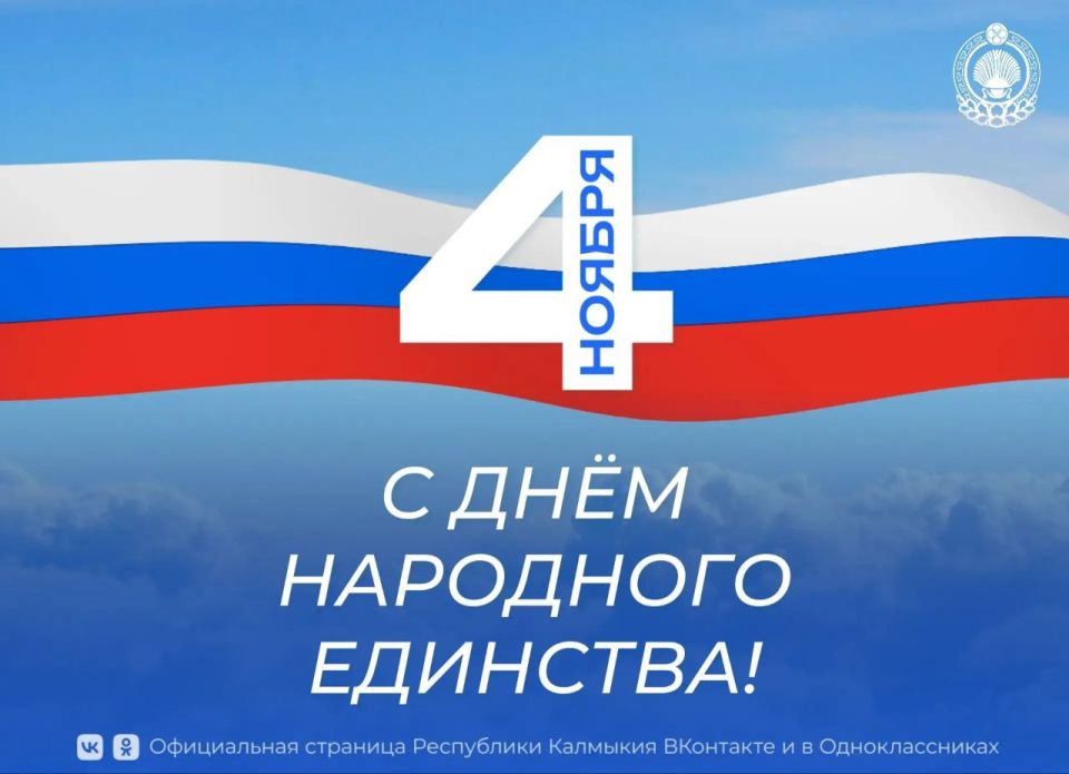 Уважаемые жители Республики Калмыкия! Примите сердечные поздравления с Днём народного единства!