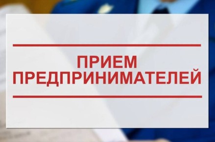 11 ноября 2025 года в органах прокуратуры Республики Калмыкия состоится Всероссийский день приема предпринимателей