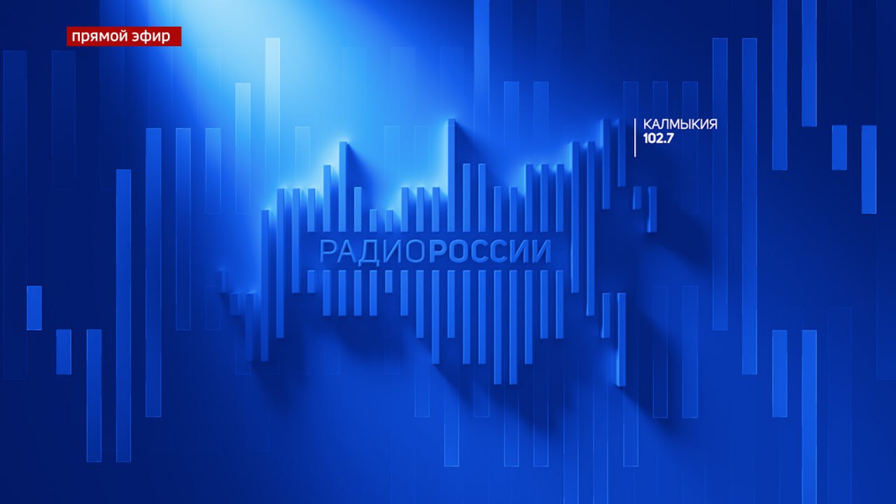 Смотрите прямую трансляцию Радио России «Калмыкия»