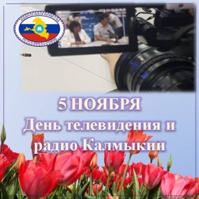 Поздравляем с профессиональным праздником - Днем телевидения и радио Калмыкии!