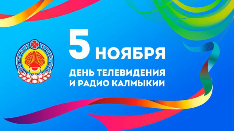 5 ноября - День телевидения и радио Калмыкии