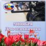 Поздравляем с профессиональным праздником - Днем телевидения и радио Калмыкии!