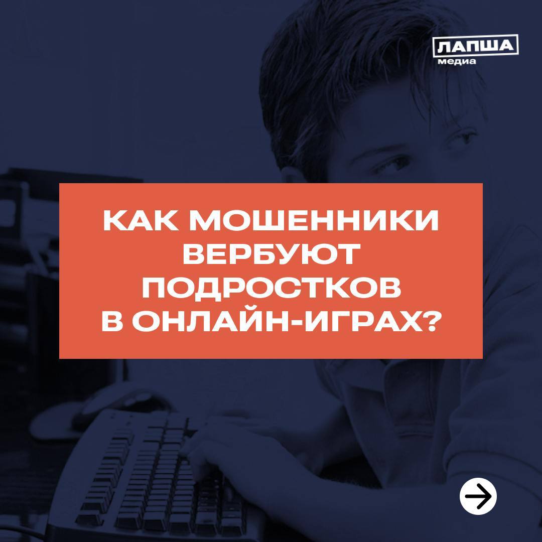 В онлайн-играх вербовщики используют ряд психологических техник по отношению к детям, вовлекая их в противоправную деятельность: