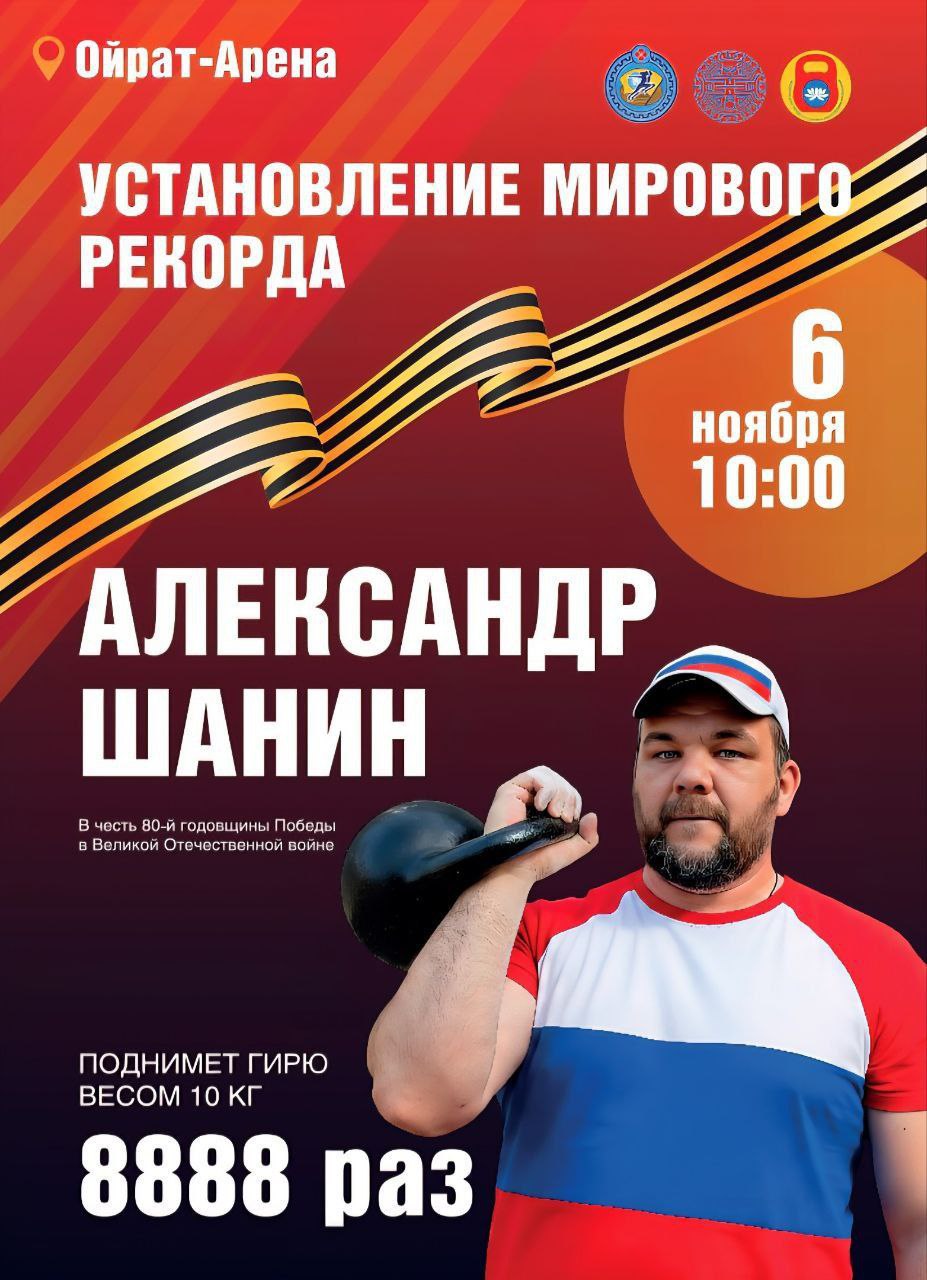 Прямо сейчас в «Ойрат-Арене» Александр Шанин (иеромонах Серафим) установит мировой рекорд в гиревом спорте, посвящённый 80-летию Победы в Великой Отечественной войне