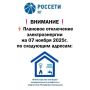 ВНИМАНИЕ. Плановое отключение электроэнергии на 07 ноября 2025г