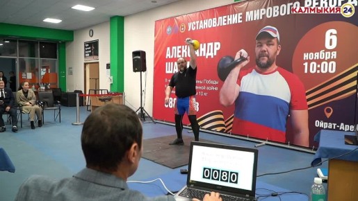 Новый мировой рекорд в Калмыкии: 8888 подъемов гири в память о Великой Победе