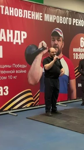Торжественная церемония открытия установления Александром Шаниным мирового рекорда по гиревому спорту, в честь 80-летия Победы в Великой Отечественной войне