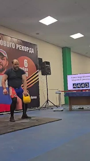 Александр Шанин поднял гирю 4444 раз!