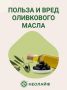 Оливковое масло: идеальный союзник в борьбе за здоровье или просто модный тренд?