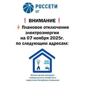 ВНИМАНИЕ. Плановое отключение электроэнергии на 07 ноября 2025г