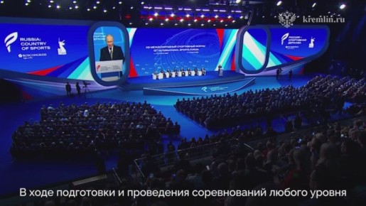 Владимир Путин выступил на пленарном заседании XIII Международного спортивного форума «Россия — спортивная держава»
