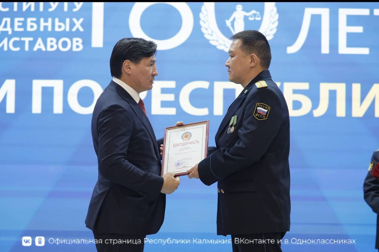 По случаю 160-летнего юбилея Федеральной службы судебных приставов России сегодня в Элисте состоялось торжественное собрание, на котором с профессиональным праздником поздравляли и чествовали сотрудников и ветеранов... По случаю 160-летнего юбилея Федеральной службы судебных приставов России сегодня в Элисте состоялось торжественное собрание, на котором с профессиональным праздником поздравляли и чествовали сотрудников и ветеранов...