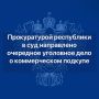 Прокурором республики утверждено обвинительное заключение в отношении 24-летнего жителя п. Ики-Бурул. Он обвиняется в совершении преступления, предусмотренного п. «б» ч. 3 ст. 204 УК РФ (коммерческий подкуп)