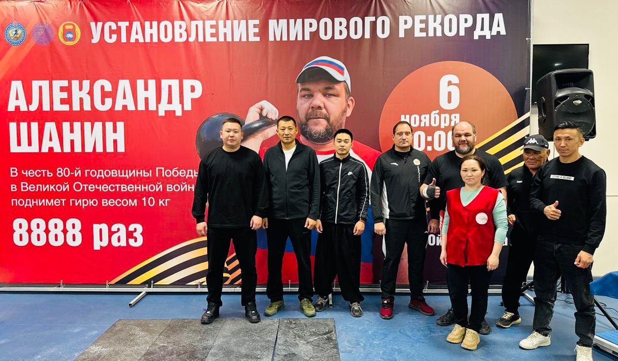 7 ноября в «Ойрат-Арене» в 3:53 Александр Шанин установил мировой рекорд – 8888 подъёмов 10-килограммовой гири, посвящённых 80-летию Победы в Великой Отечественной войне!