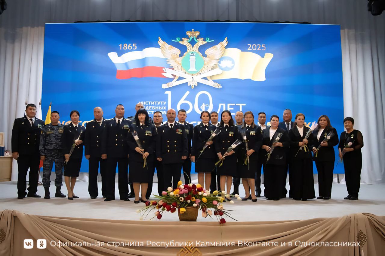 По случаю 160-летнего юбилея Федеральной службы судебных приставов России сегодня в Элисте состоялось торжественное собрание, на котором с профессиональным праздником поздравляли и чествовали сотрудников и ветеранов... По случаю 160-летнего юбилея Федеральной службы судебных приставов России сегодня в Элисте состоялось торжественное собрание, на котором с профессиональным праздником поздравляли и чествовали сотрудников и ветеранов...
