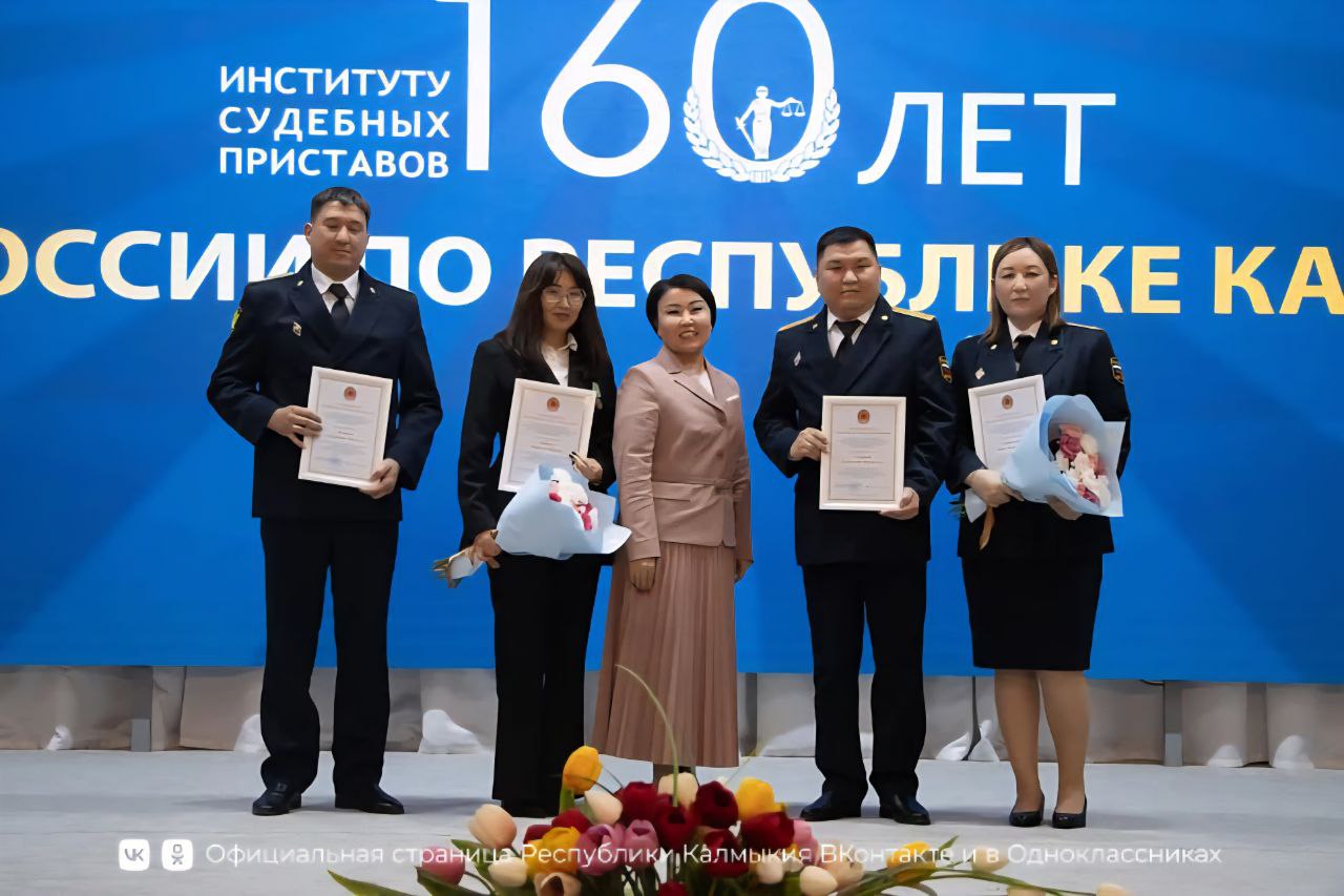 По случаю 160-летнего юбилея Федеральной службы судебных приставов России сегодня в Элисте состоялось торжественное собрание, на котором с профессиональным праздником поздравляли и чествовали сотрудников и ветеранов... По случаю 160-летнего юбилея Федеральной службы судебных приставов России сегодня в Элисте состоялось торжественное собрание, на котором с профессиональным праздником поздравляли и чествовали сотрудников и ветеранов...