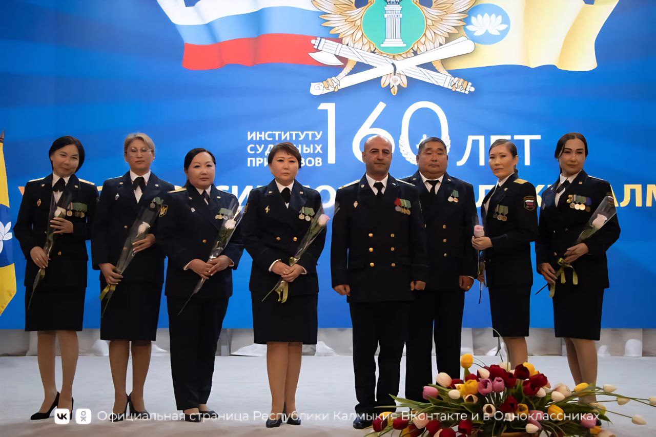 По случаю 160-летнего юбилея Федеральной службы судебных приставов России сегодня в Элисте состоялось торжественное собрание, на котором с профессиональным праздником поздравляли и чествовали сотрудников и ветеранов... По случаю 160-летнего юбилея Федеральной службы судебных приставов России сегодня в Элисте состоялось торжественное собрание, на котором с профессиональным праздником поздравляли и чествовали сотрудников и ветеранов...