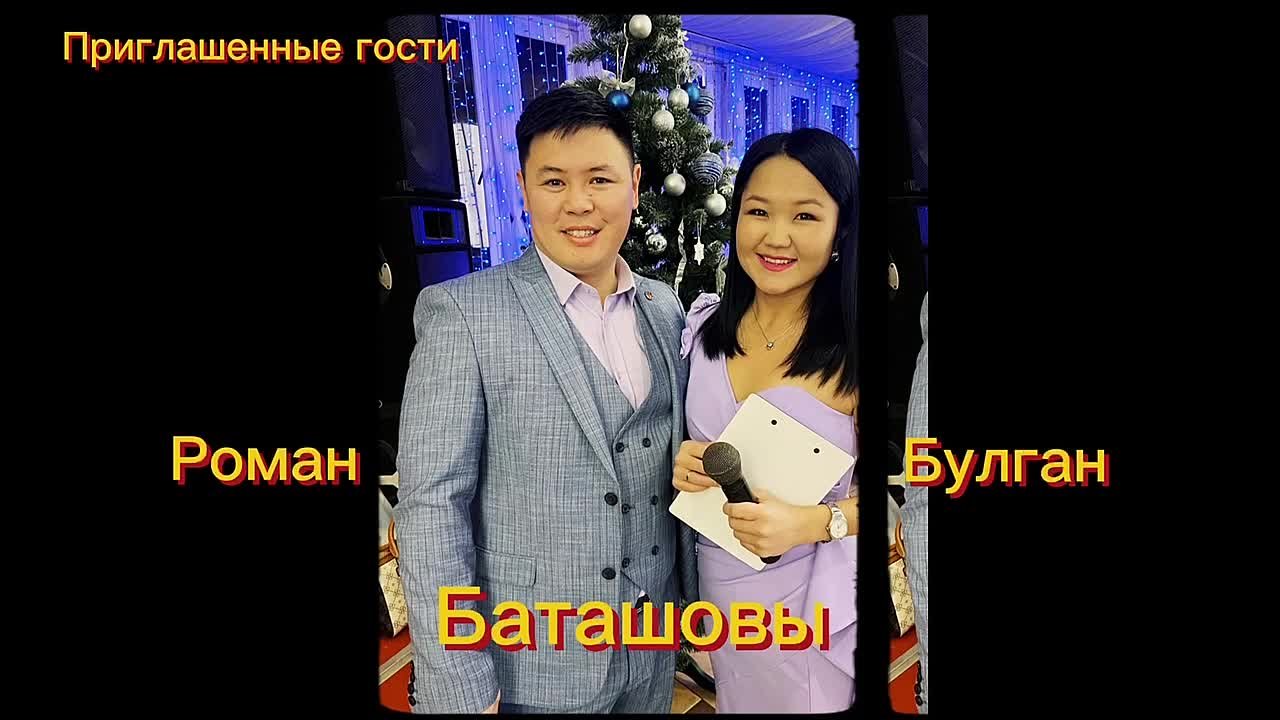 Пятница, а значит – новый выпуск «Ора Цаг»! Сегодня в нашей студии – Роман и Булган Баташовы, супружеская пара, которая знает толк в создании праздничной атмосферы!