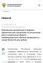 Подробнее по ссылке на официальном сайте Генеральной прокуратуры Российской Федерации