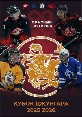 Стартует Кубок Джунгара!. Уже завтра, 9 ноября, на льду Ледового центра «Джунгар» начнётся долгожданный Кубок Джунгара — масштабный хоккейный марафон, который продлится до 1 июня!