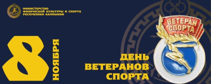 Уважаемые ветераны спорта Республики Калмыкия!