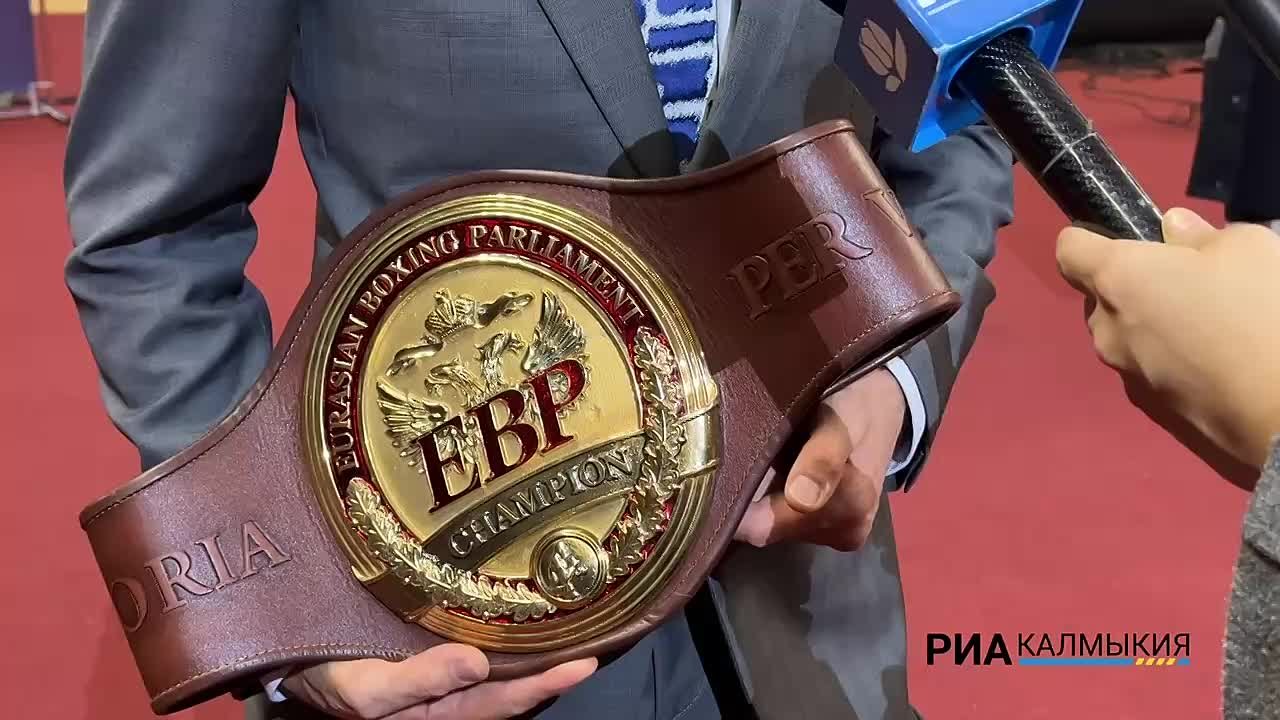 Президент Евразийского боксерского парламента (EBP) Михаил Денисов отметил, что приятно видеть чемпионом организации выходца из Калмыкии Чингиза Натырова