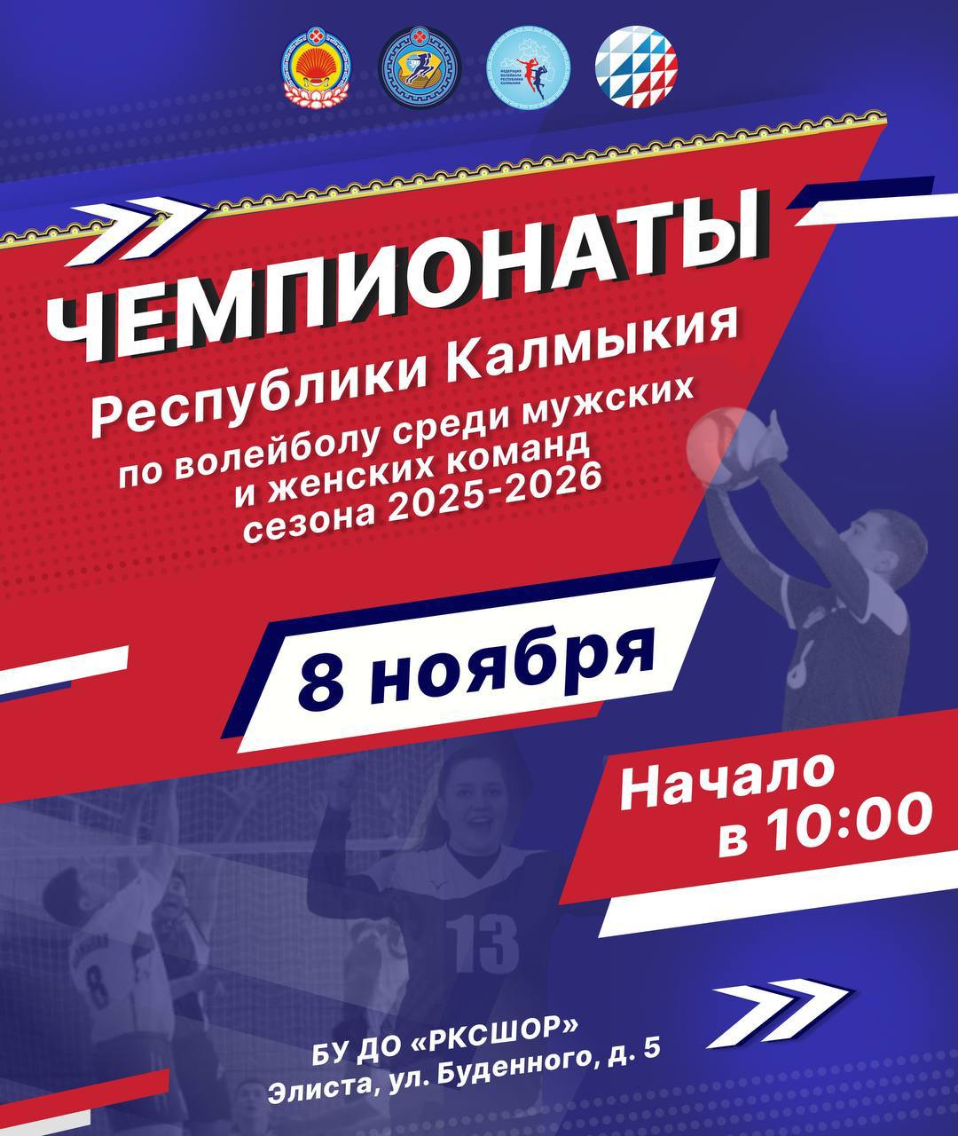 Внимание, волейболисты и болельщики