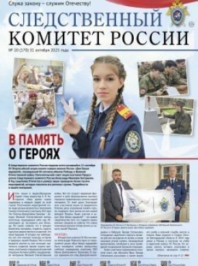 На сайте следственного управления СК России по Республике Калмыкия можно ознакомиться с новым выпуском газеты "Следственный комитет России"