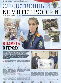 На сайте следственного управления СК России по Республике Калмыкия можно ознакомиться с новым выпуском газеты "Следственный комитет России"