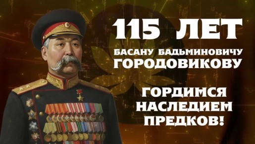 В преддверии 115-летия нашего славного генерала Басана Городовикова начинаем викторину по фактам его биографии