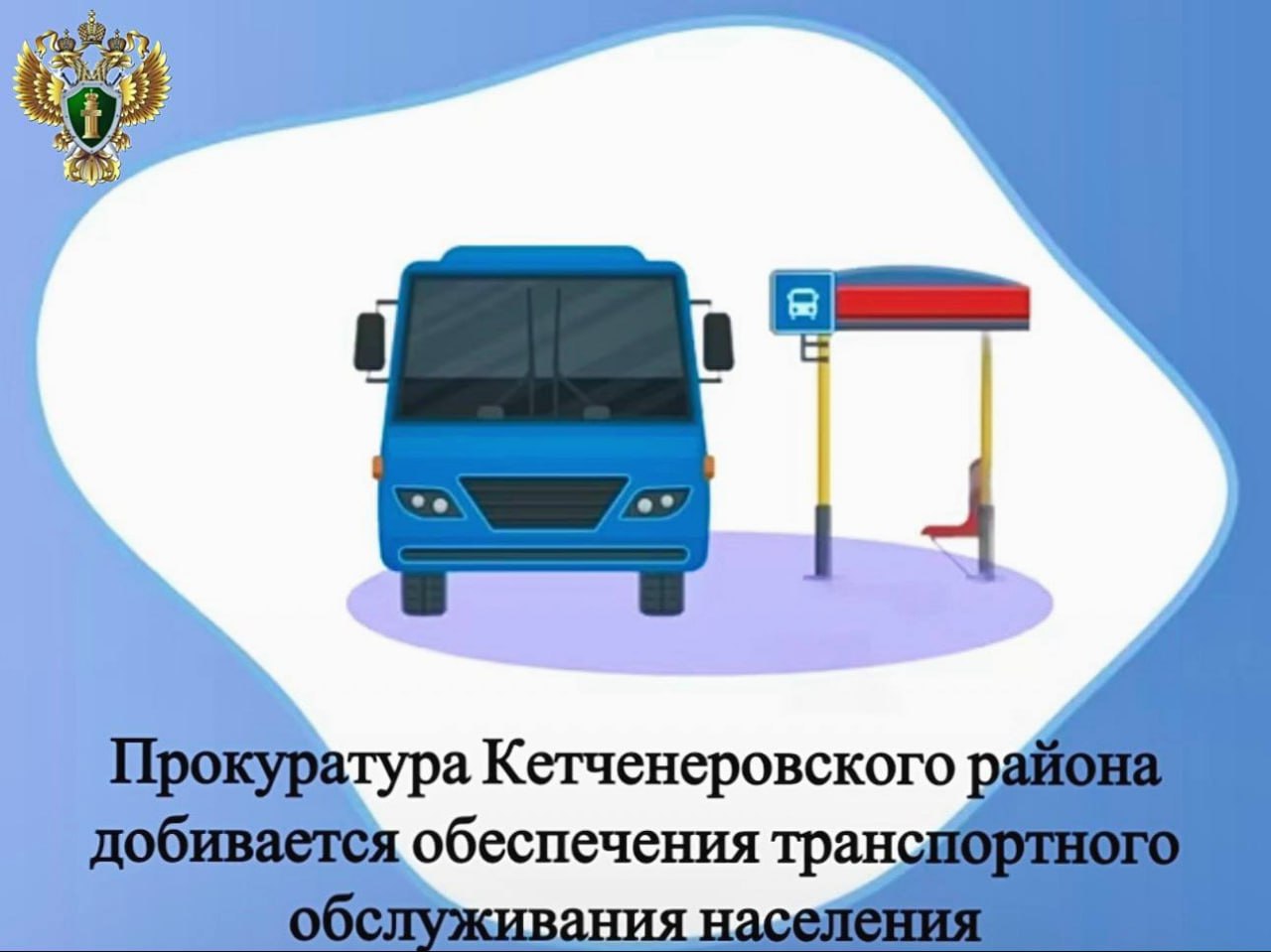 Прокуратура Кетченеровского района провела проверку в сфере регулярных перевозок пассажиров