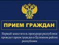 19 ноября текущего года первый заместитель прокурора республики Александр Мухаев в рамках работы мобильной приемной прокуратуры республики проведет личный прием граждан в Целинном районе