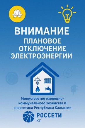 ВНИМАНИЕ Плановое отключение электроэнергии на 13 ноября 2025г