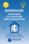 ВНИМАНИЕ Плановое отключение электроэнергии на 13 ноября 2025г