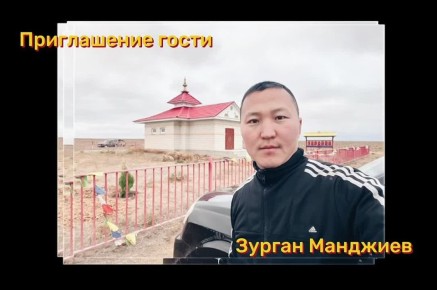 Сегодняшний эфир «ОРА ЦАГ» мы проведем с экскурсоводами Зурганом Манджиевым и Шиндой Бадма-Гаряевым