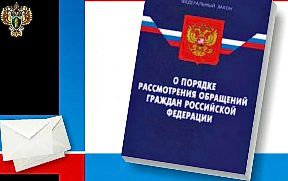 Прокуратурой Яшалтинского района в деятельности органа местного самоуправления выявлены нарушения законодательства о порядке рассмотрения обращений граждан