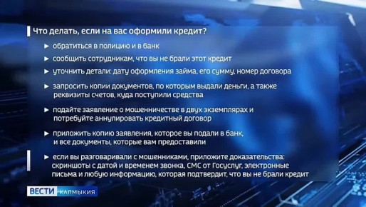 Сегодня в рубрике «Объясняем» разбираемся, как не попасть в ловушку мошенников и что делать, если на вас оформили кредит