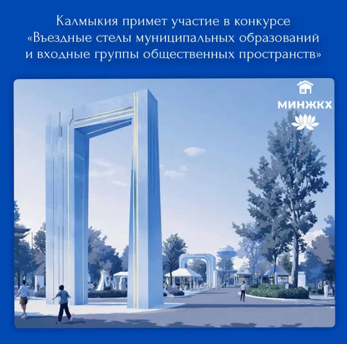 Республика Калмыкия примет участие во II Всероссийском конкурсе «Въездные стелы муниципальных образований и входные группы общественных пространств»