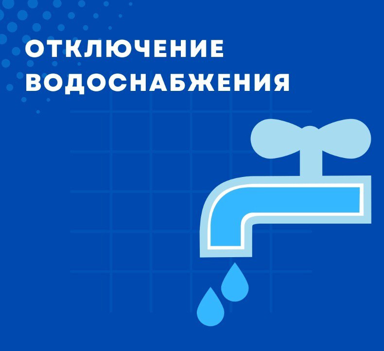 Важная информация о временном отключении воды