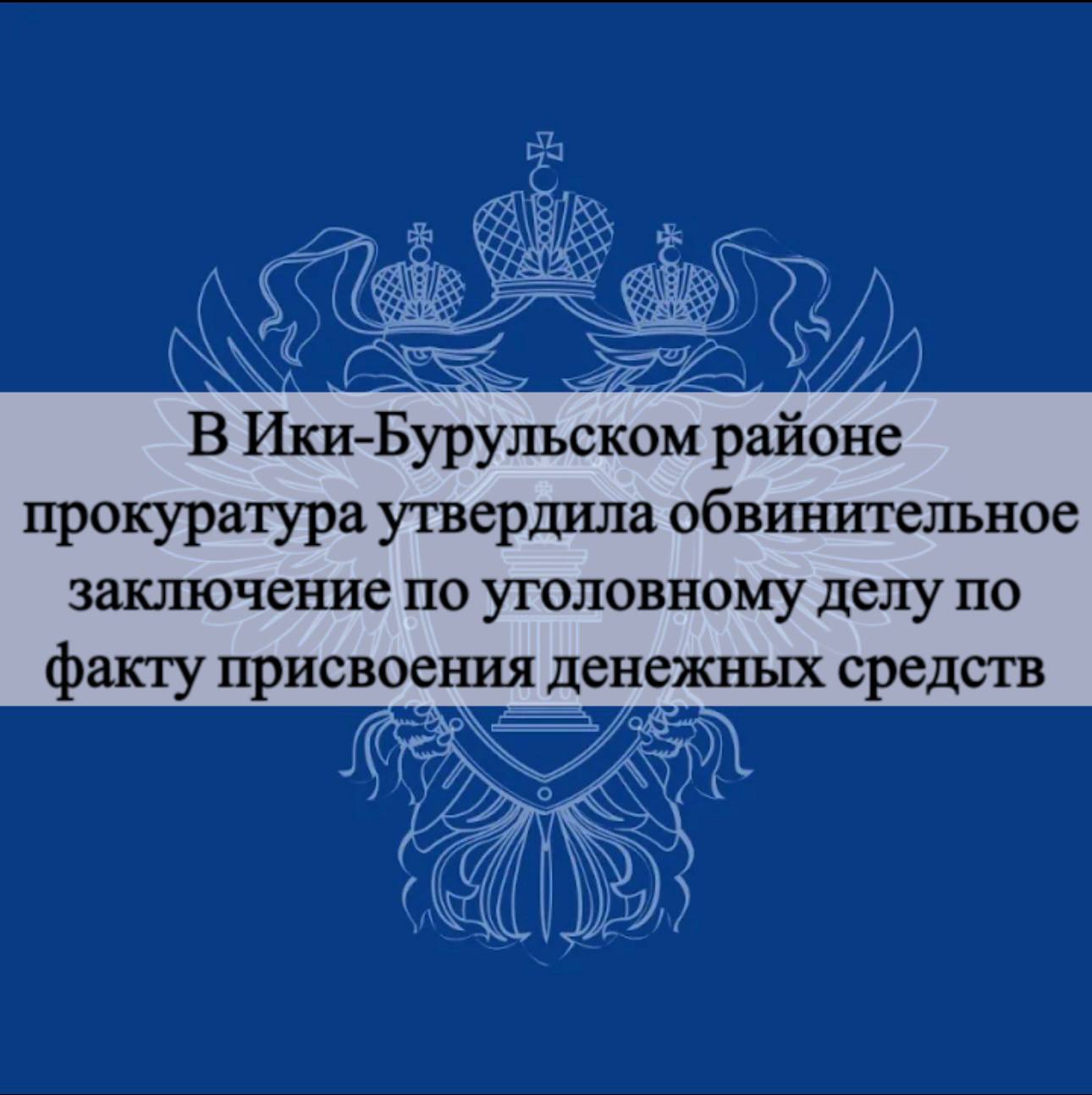 Прокуратура Ики-Бурульского района утвердила обвинительное заключение по уголовному делу в отношении главного бухгалтера Ики-Бурульской общеобразовательной школы им. А. Пюрбеева». Она обвиняется в совершении преступления...