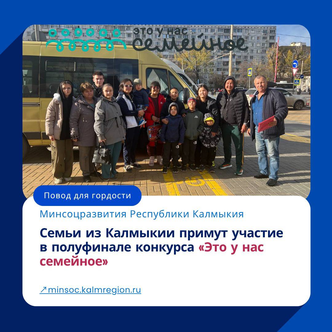 Среди участников — семьи Боктаевых из Юстинского района и Корниенко из Элисты