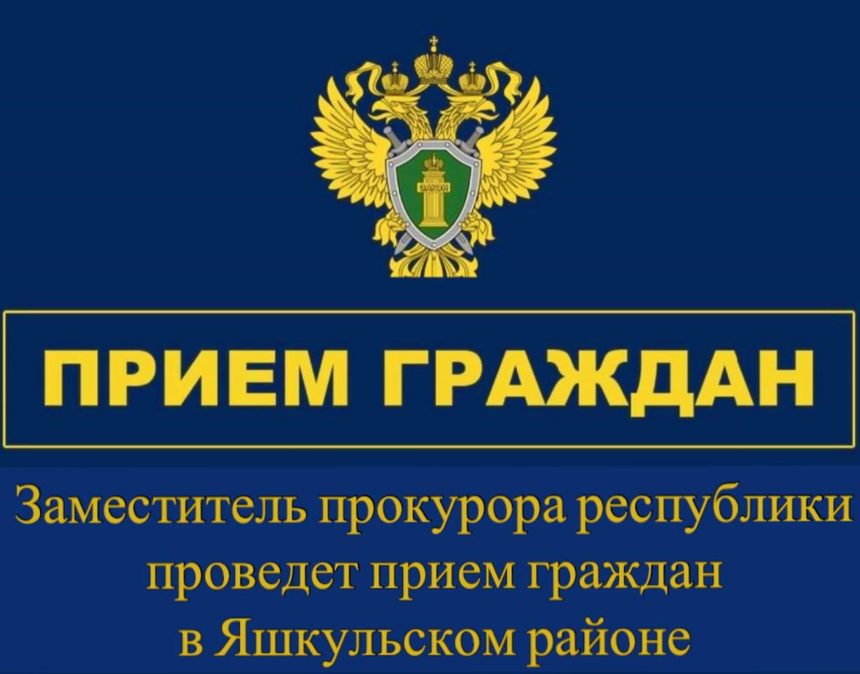 21 ноября текущего года заместитель прокурора республики Арсланг Мухлаев в рамках работы мобильной приемной прокуратуры республики проведет личный прием граждан в Яшкульском районе