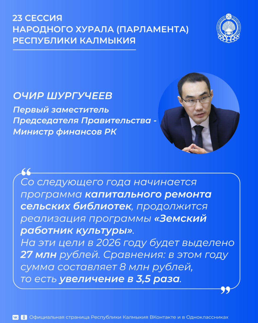 Сегодня на 23 сессии Народного Хурала (Парламента) Первый заместитель Председателя Правительства - Министр финансов РК Очир Шургучеев озвучил планы по развитию культурной инфраструктуры в республике