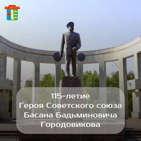 Алдар Лиджиков: 115 лет назад в хуторе Мокрая Ельмута родился человек, который навсегда изменил судьбу республики и всего калмыцкого народа