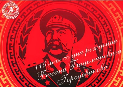 Сегодня мы отдаём дань памяти и отмечаем 115-летие со дня рождения Басана Бадьминовича Городовикова