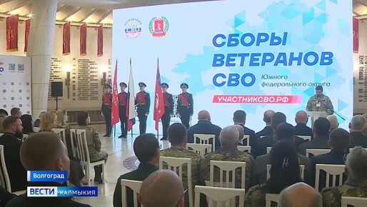 120 ветеранов СВО со всего Южного округа сегодня собрались в Волгограде