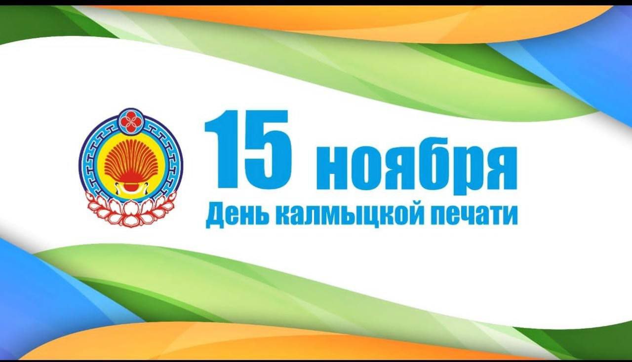 День калмыцкой печати. . 15 ноября журналисты Калмыкии отмечают День калмыцкой печати. Именно в этот день 1917 года вышли в свет «Ойратские известия», от которых берет свои истоки калмыцкая печать