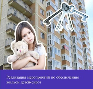 В целях увеличения количества обеспечения жильем детей-сирот Минстроем Республики Калмыкия объявлены новые аукционы для приобретения квартир