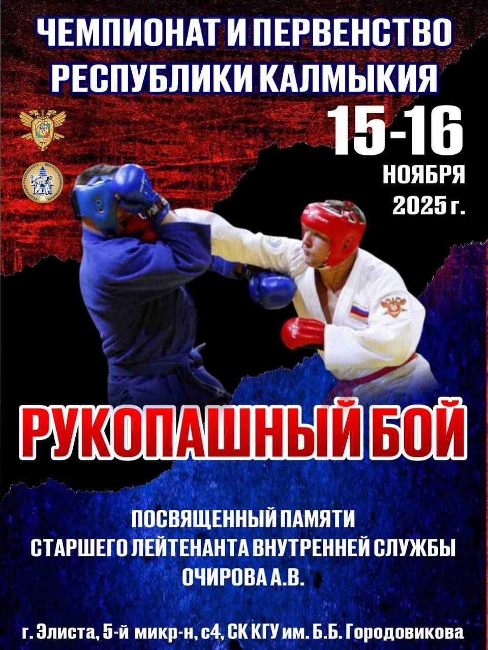 16 ноября в Элисте пройдут Чемпионат и Первенство Республики Калмыкия, посвященные памяти старшего лейтенанта внутренней службы Очирова А.В